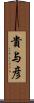貴与彦 Scroll