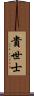 貴世士 Scroll