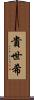 貴世希 Scroll