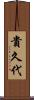 貴久代 Scroll