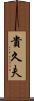 貴久夫 Scroll