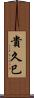 貴久巳 Scroll