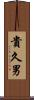 貴久男 Scroll