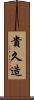 貴久造 Scroll