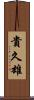 貴久雄 Scroll