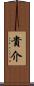 貴介 Scroll