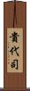 貴代司 Scroll