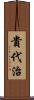 貴代治 Scroll