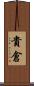 貴倉 Scroll