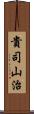 貴司山治 Scroll