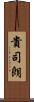 貴司朗 Scroll