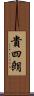 貴四朗 Scroll