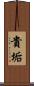 貴垢 Scroll