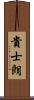 貴士朗 Scroll