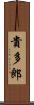 貴多郎 Scroll