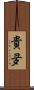 貴夛 Scroll