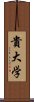 貴大学 Scroll