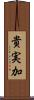 貴実加 Scroll