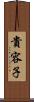 貴容子 Scroll