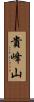 貴峰山 Scroll