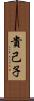 貴己子 Scroll