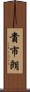 貴市朗 Scroll