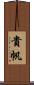 貴帆 Scroll