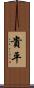 貴平 Scroll