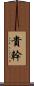 貴幹 Scroll
