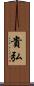 貴弘 Scroll