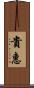 貴惠 Scroll