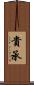 貴承 Scroll