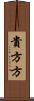 貴方方 Scroll