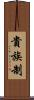 貴族制 Scroll