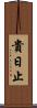貴日止 Scroll