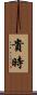貴時 Scroll