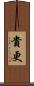 貴更 Scroll