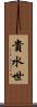 貴水世 Scroll