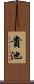 貴池 Scroll