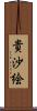 貴沙絵 Scroll
