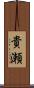 貴瀬 Scroll