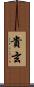 貴玄 Scroll