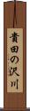 貴田の沢川 Scroll