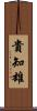貴知雄 Scroll