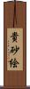 貴砂絵 Scroll