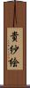 貴紗絵 Scroll