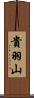 貴羽山 Scroll