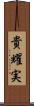 貴耀実 Scroll