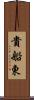 貴船東 Scroll