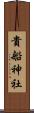 貴船神社 Scroll